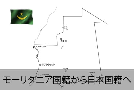 モーリタニア→日本国籍