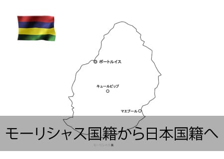 モーリシャス→日本国籍