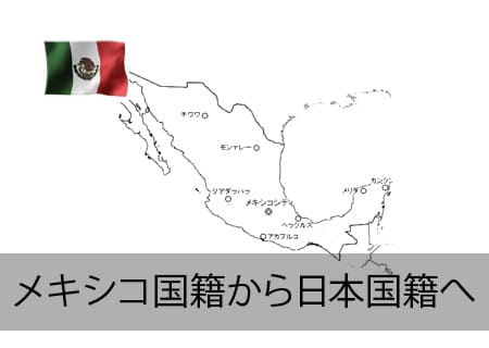 メキシコ人が日本国籍へ