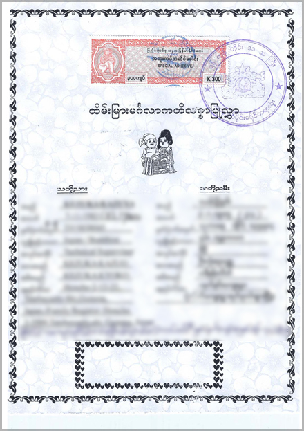 ミャンマーの結婚証明書（表）