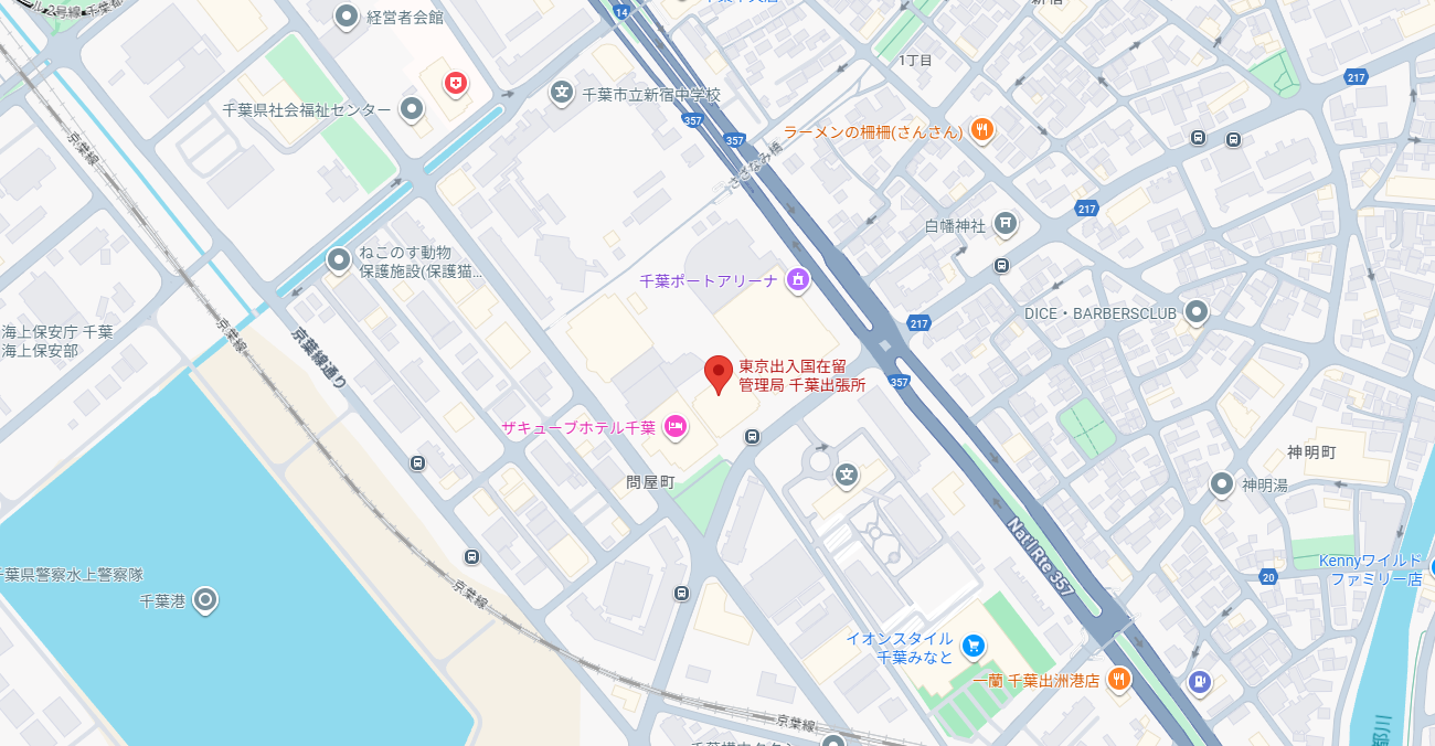 東京出入国在留管理局 千葉出張所