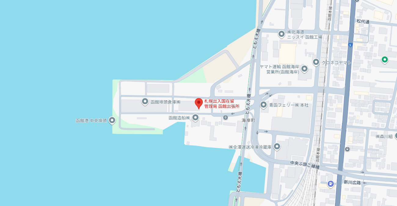 札幌出入国管理局 函館出張所