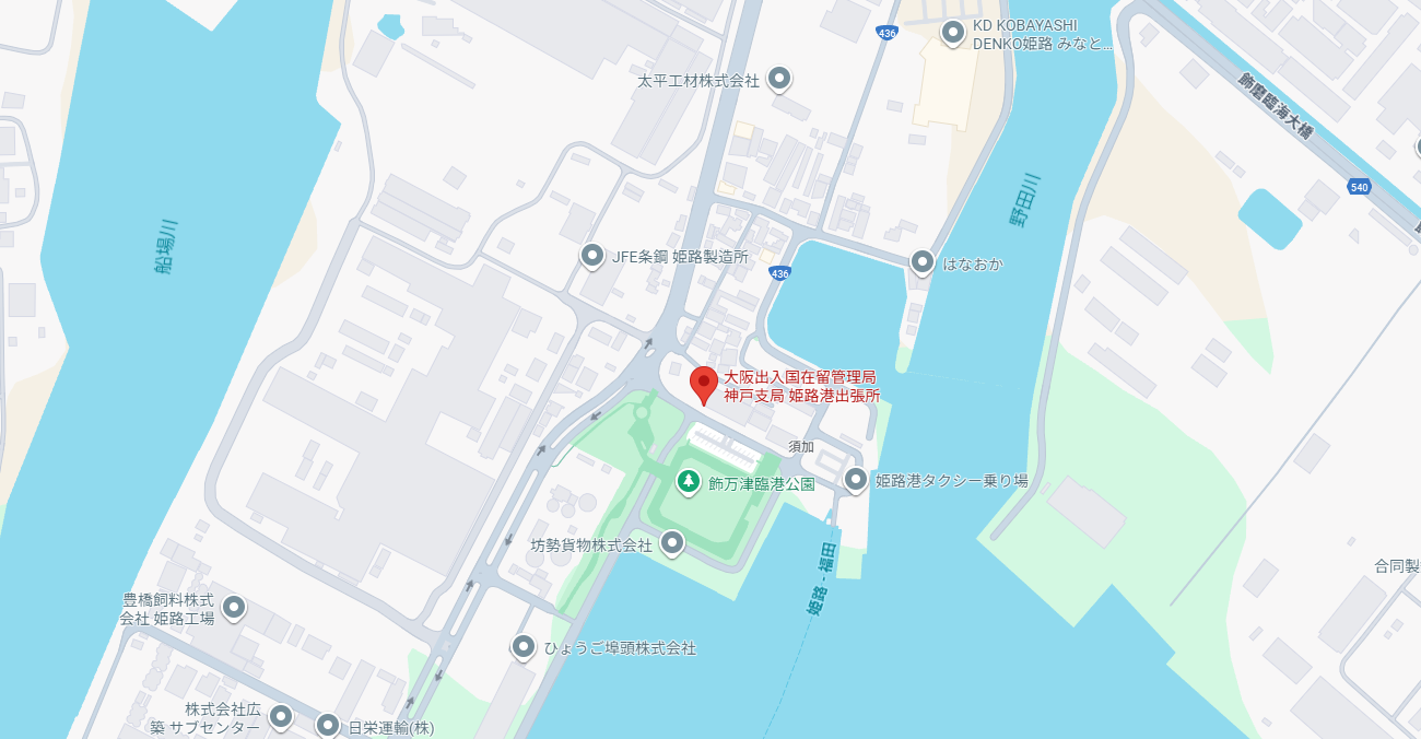 大阪出入国在留管理局 神戸支局 姫路港出張所