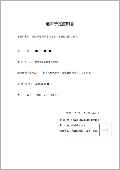 雇用予定証明書