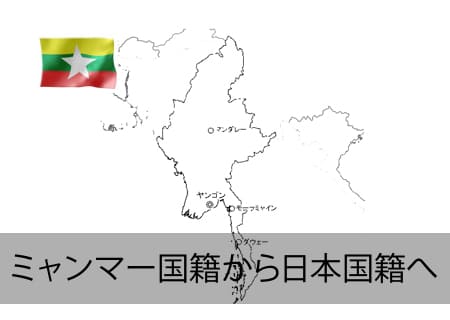 ミャンマー→日本国籍