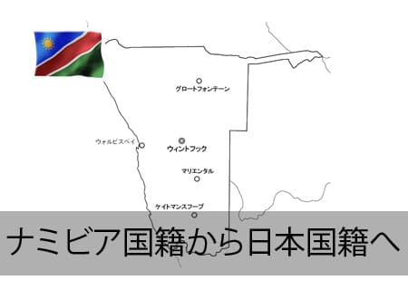 ナミビア人が日本国籍へ