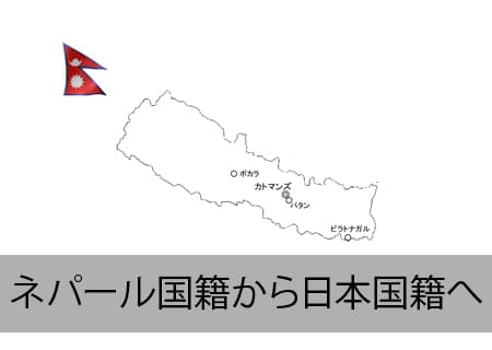 ネパール人が日本国籍へ