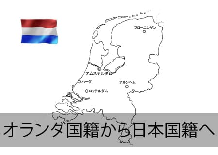 オランダ人が日本国籍へ