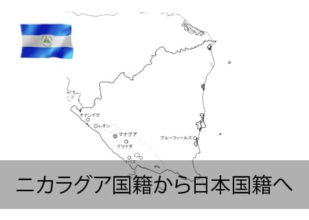 ニカラグア→日本国籍