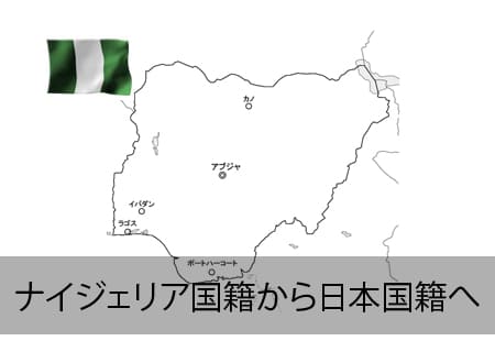 ナイジェリア→日本国籍
