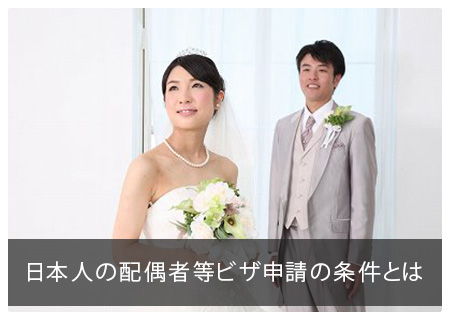 日本人の配偶者等ビザ申請の条件とは