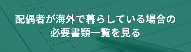 配偶者が海外で暮らしている場合の必要書類
