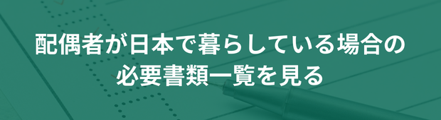 配偶者が日本で暮らしている場合の必要書類