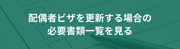 配偶者ビザを更新する場合の必要書類