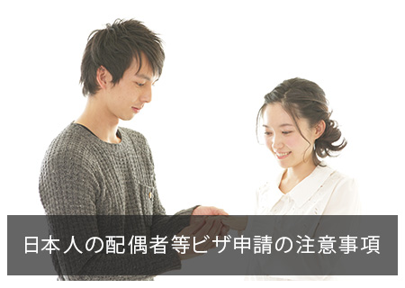 日本人の配偶者等ビザ申請の注意事項