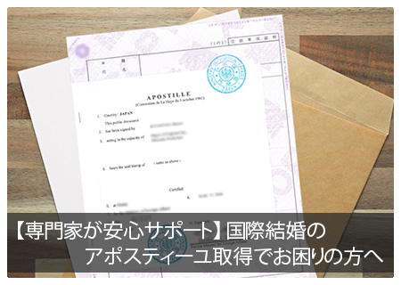 【専門家が安心サポート】国際結婚のアポスティーユ取得でお困りの方へ