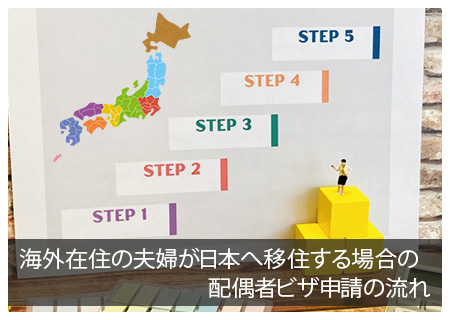 海外在住の夫婦が日本へ移住する場合の配偶者ビザ申請の流れ
