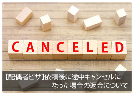 【配偶者ビザ】依頼後に途中キャンセルになった場合の返金について
