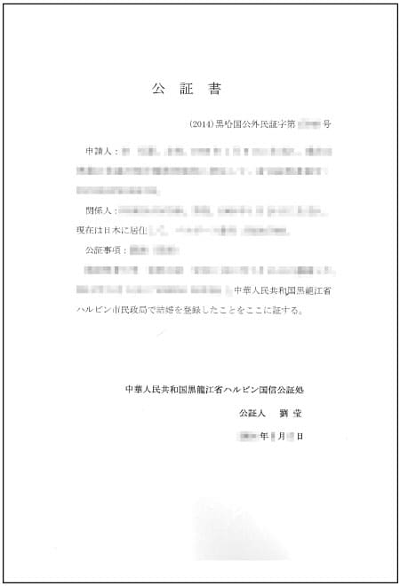 中国の結婚公証書(日本語訳)