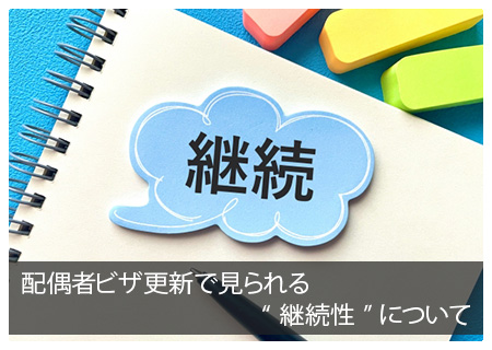配偶者ビザ更新で見られる“継続性”について