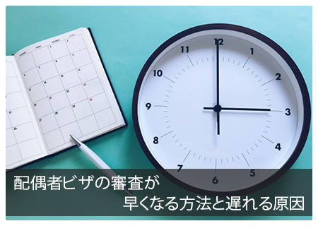 配偶者ビザの審査が早くなる方法と遅れる原因