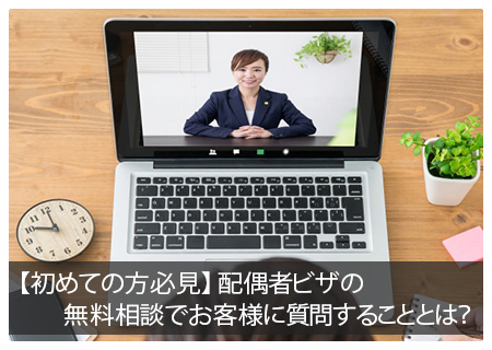 【初めての方必見】配偶者ビザの無料相談でお客様に質問することとは？