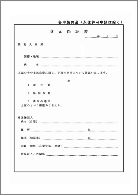 身元保証書