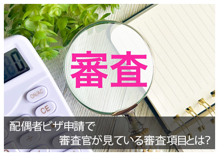 配偶者ビザ申請で審査官が見ている審査項目とは？