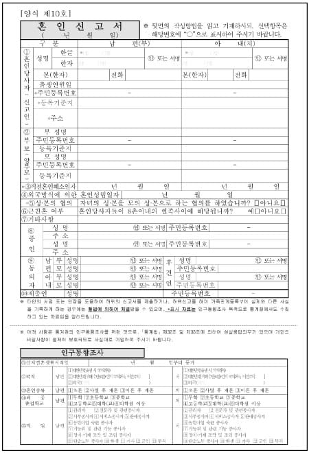 韓国の婚姻申告書(韓国語での記入)