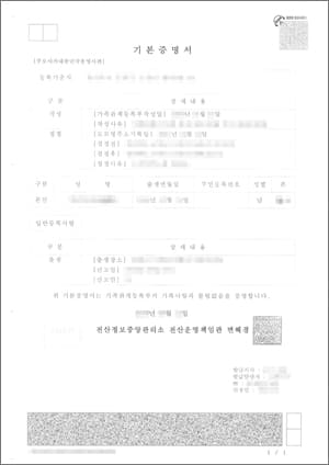 韓国の基本証明書