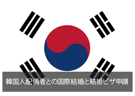 韓国人配偶者との国際結婚と結婚ビザ申請