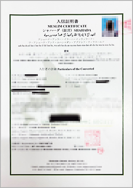 イスラム教への改宗証明書（入信証明書）