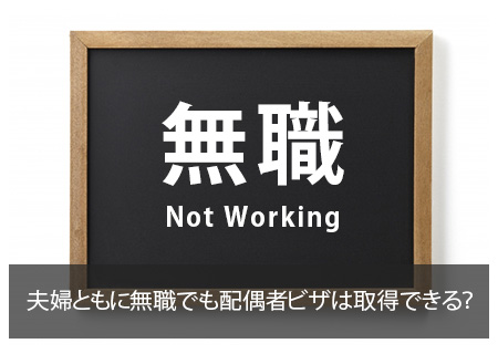 夫婦ともに無職でも配偶者ビザは取得できる？