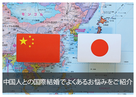 中国人との国際結婚でよくあるお悩みをご紹介