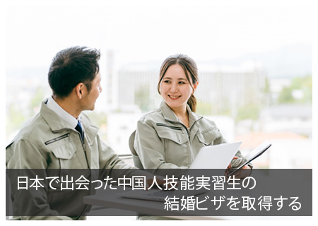 日本で出会った中国人技能実習生の結婚ビザを取得する