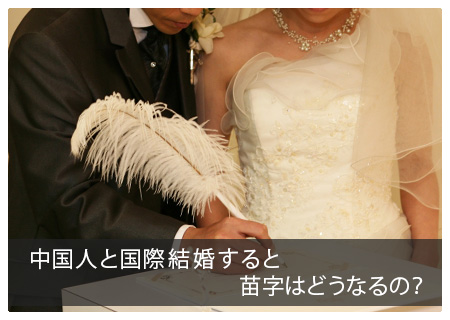 中国人と国際結婚すると苗字はどうなるの？