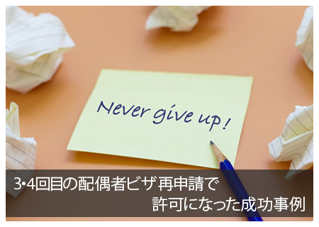 3・4回目の配偶者ビザ再申請で許可になった成功事例