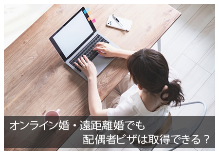 オンライン婚・遠距離婚でも配偶者ビザは取得できる？