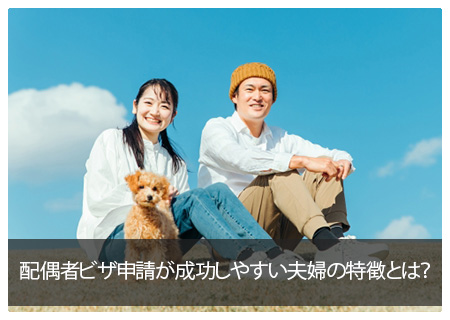 配偶者ビザ申請が成功しやすい夫婦の特徴とは？
