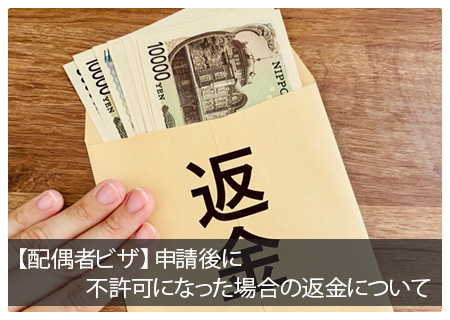 【配偶者ビザ】申請後に不許可になった場合の返金について