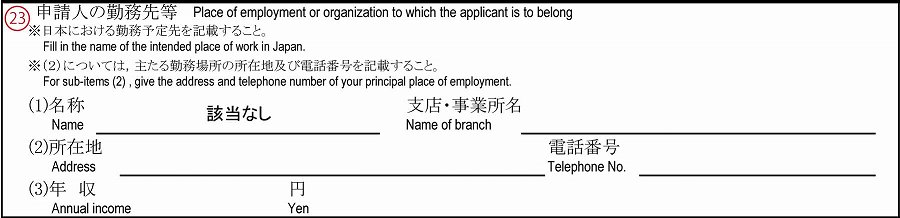 結婚ビザ在留資格認定証明書交付申請書書き方・記入例12