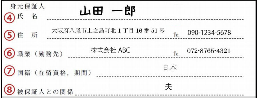 日本人の配偶者等(結婚ビザ)申請の身元保証書の書き方・記入例2