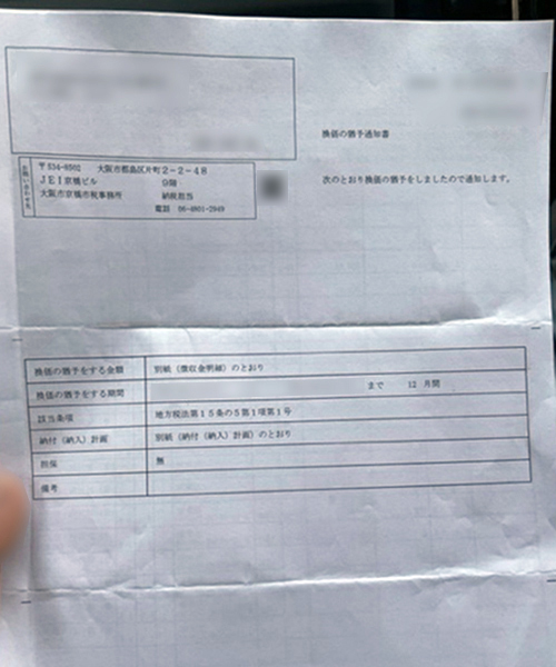 換価の猶予通知書