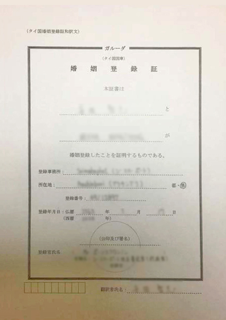 タイの結婚証明書の日本語訳