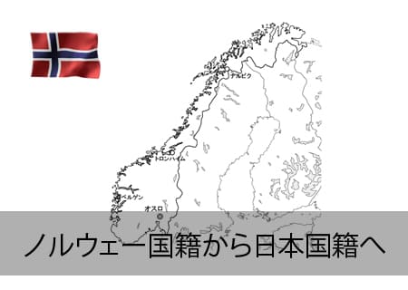 ノルウェー→日本国籍