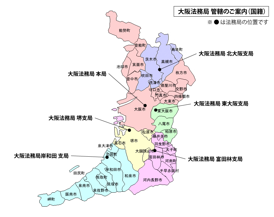 大阪法務局 管轄のご案内（国籍）
