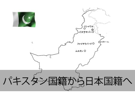 パキスタン→日本国籍