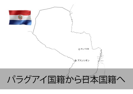 パラグアイ→日本国籍