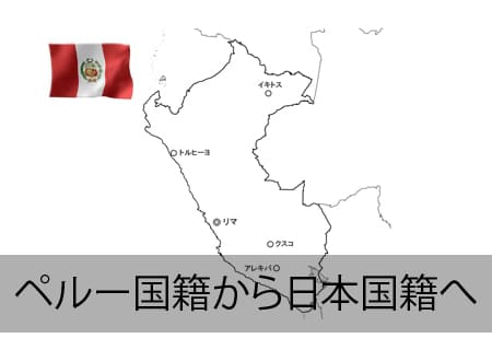 ペルー人が日本国籍へ