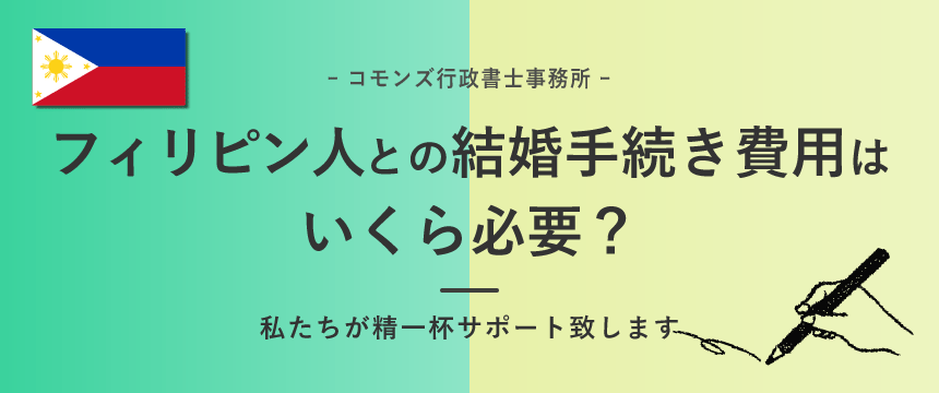 フィリピン人との結婚手続き費用はいくら必要？